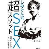 しみけん式「超」SEXメソッド 本物とはつねにシンプルである