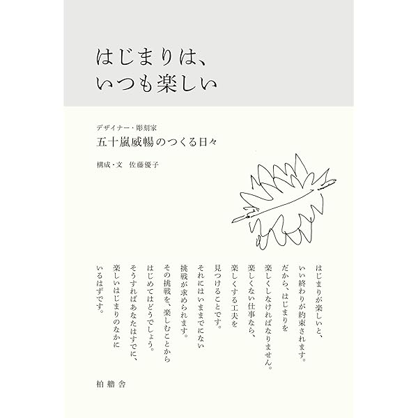 はじまりは いつも楽しい デザイナー 彫刻家 五十嵐威暢のつくる日々 佐藤優子 本 通販 Amazon