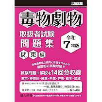 毒物劇物取扱者参考書・テキスト・過去問セット 41md3Y029EL._AC_UL210_SR210,