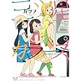 三ツ星カラーズ (1) (電撃コミックスNEXT)
