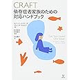 CRAFT 依存症者家族のための対応ハンドブック