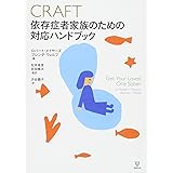 CRAFT 依存症者家族のための対応ハンドブック