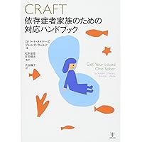 アルコール依存症 家族読本―「断酒の動機づけ」から「家族の再構築