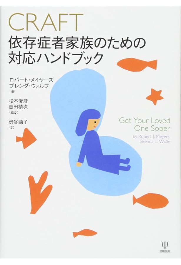 Amazon.co.jp: CRAFT薬物・アルコール依存症からの脱出―あなたの家族を