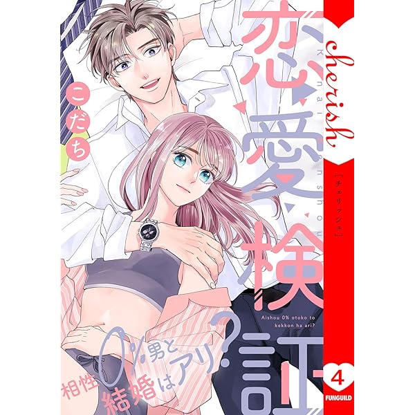Amazon.co.jp: 恋愛検証～相性0％男と結婚はアリ？【電子単行本