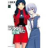 新世紀エヴァンゲリオン　碇シンジ育成計画(11) (角川コミックス・エース)