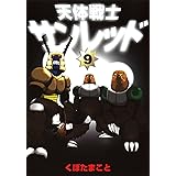 天体戦士サンレッド 9 (ヤングガンガンコミックス)