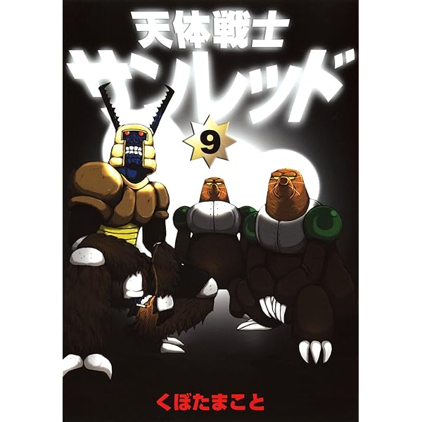 Amazon.co.jp: 天体戦士サンレッド コミック 全20巻完結セット (ヤング