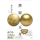 世界金玉考