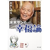 水木サンの幸福論 (角川文庫 み 18-51)