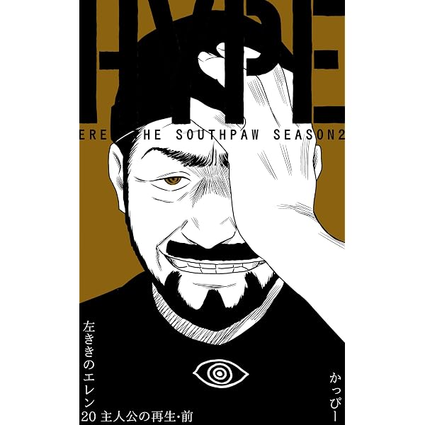 Amazon.co.jp: 原作版 左ききのエレン(19):主人公の寂滅 eBook : かっ