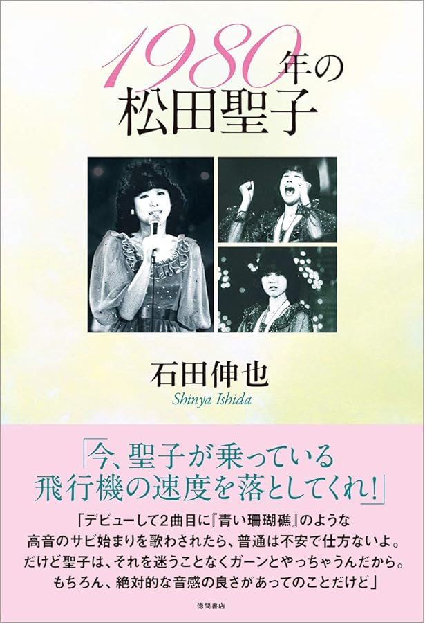 松田聖子 41年目の真実 | ママドル・セイコ研究会編集部 |本 | 通販