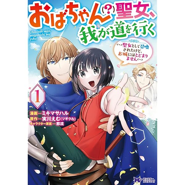 おばちゃん（？）聖女、我が道を行く～聖女として召喚されたけど