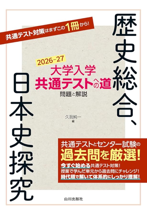 Amazon.co.jp: 大学入学共通テストへの道 日本史 第3版: 問題と解説