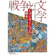 セレクション戦争と文学 2 アジア太平洋戦争 (集英社文庫) | 太宰 治