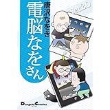 電脳なをさん Ver.2.0 (電撃コミックス EX 141-2)