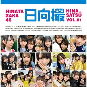 日向坂46写真集 日向撮 VOL.01