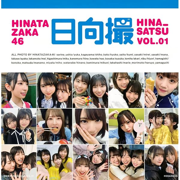 Amazon.co.jp: 日向坂46ファースト写真集 立ち漕ぎ : 日向坂46 