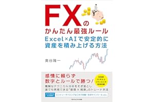 FXのかんたん最強ルール　Excel×AIで安定的に資産を積み上げる方法