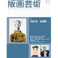 版画芸術210号 見て・買って・作ってアートを楽しむ 特集：版元・渡邊