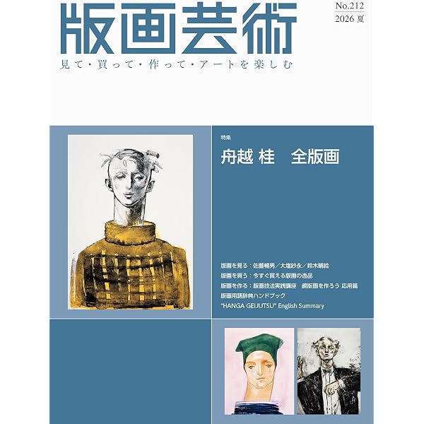 版画芸術210号 見て・買って・作ってアートを楽しむ 特集：版元・渡邊