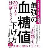20万人を診察してわかった 最強の血糖値の下げ方