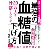 20万人を診察してわかった 最強の血糖値の下げ方