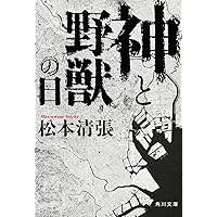Amazon.co.jp: 新装版 事故 別冊黒い画集 (1) (文春文庫) : 松本