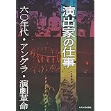 演出家の仕事: 六〇年代・アングラ・演劇革命