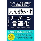 人を動かすリーダーの言語化 「ストーリーのある理念」が組織を変える (単行本)
