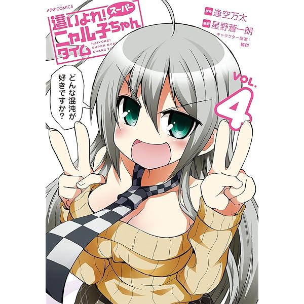 【中古】 這いよれ！スーパーニャル子ちゃんタイム（vol．5） 這いよれ! スーパーニャル子ちゃんタイム(5) (メテオCOMICS) | 星野 蒼