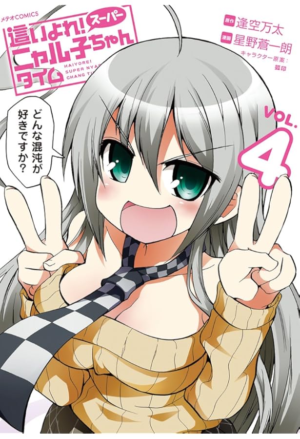 Amazon.co.jp: 這いよれ！スーパーニャル子ちゃんタイム① (フレックス