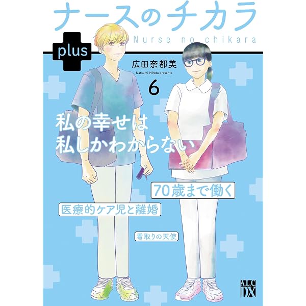 ナースのチカラ ～私たちにできること 訪問看護物語～ 11 (A.L.C. DX