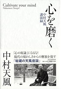 力の結晶 中村天風真理瞑想録 | 中村 天風 |本 | 通販 | Amazon