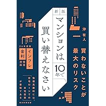 Amazon.co.jp: 新版 マンションは10年で買い替えなさい : 沖 有人: 本
