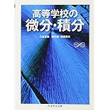 高等学校の微分・積分 (ちくま学芸文庫 ノ 4-5 Math&Science)