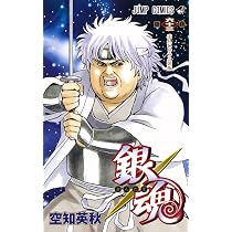 銀魂―ぎんたま― 61 (ジャンプコミックス) | 空知 英秋 |本 | 通販 | Amazon