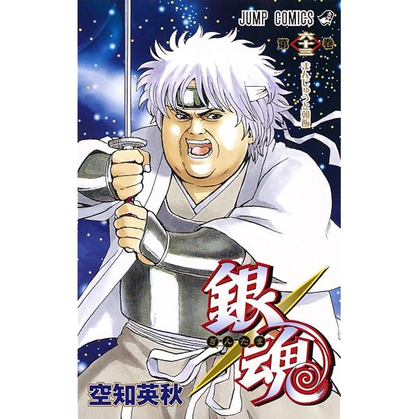 銀魂―ぎんたま― 65 (ジャンプコミックス) | 空知 英秋 |本 | 通販 | Amazon
