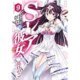 Sレア装備の似合う彼女 (9) (裏少年サンデーコミックス)