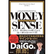 マネーセンス 人生で一番大切なことを教えてくれる、「富」へ導くお金 