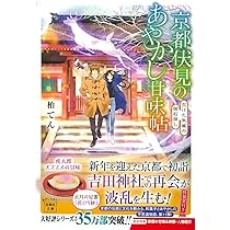 Amazon.co.jp: 京都伏見のあやかし甘味帖 欠けた朱雀の御石探し