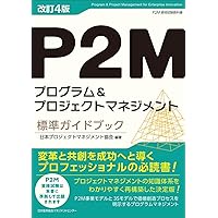 プログラムマネジメント教本 DX時代の成功の手引き | アンリ近藤