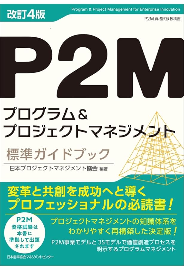 プログラムマネジメント教本 DX時代の成功の手引き | アンリ近藤 |本