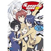 Amazon.co.jp: 俺、ツインテールになります。 (13) (ガガガ文庫
