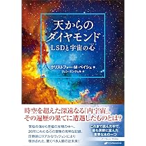 天からのダイヤモンド ―LSDと宇宙の心（マインド）― | クリストファー