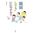 離婚してもいいですか? (メディアファクトリーのコミックエッセイ)