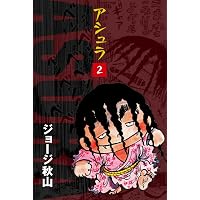 Amazon.co.jp: デロリンマン （1） eBook : ジョージ秋山: Kindleストア