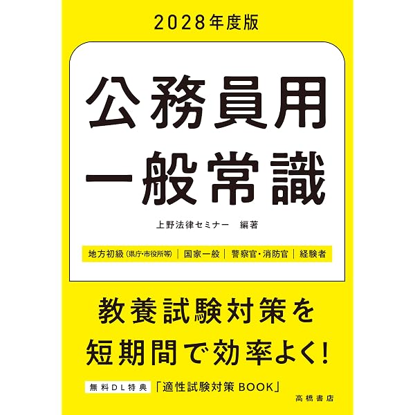 Amazon.co.jp: 2027年度版 公務員用 一般常識 : 上野法律セミナー: 本