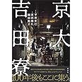 京大吉田寮