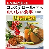 いちばんやさしいコレステロールを下げるおいしい食事 (実用No.1シリーズ)